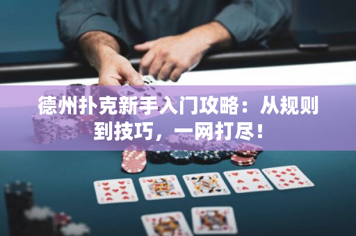 德州撲克新手入門攻略：從規則到技巧，一網打盡！