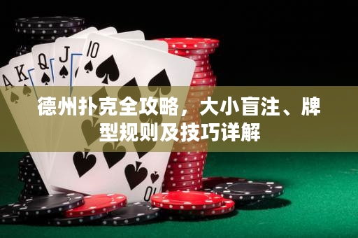 德州撲克全攻略，大小盲注、牌型規則及技巧詳解