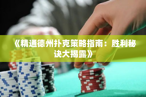 《精通德州撲克策略指南：勝利秘訣大揭露》