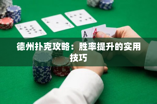 德州撲克攻略：勝率提升的實用技巧