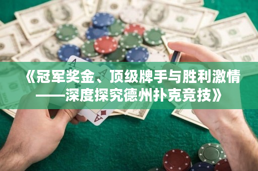 《冠軍獎金、頂級牌手與勝利激情——深度探究德州撲克競技》