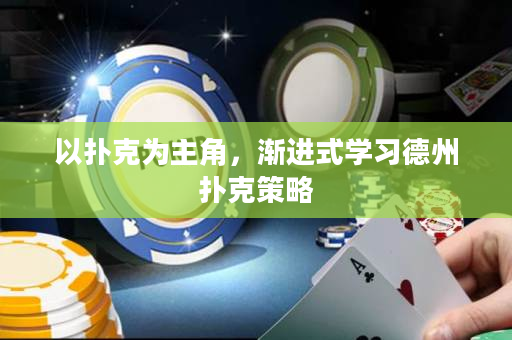 以撲克為主角，漸進式學習德州撲克策略