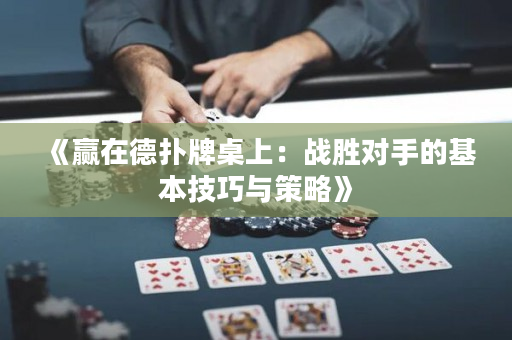 《贏在德撲牌桌上：戰勝對手的基本技巧與策略》