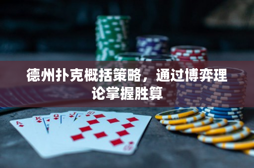 德州撲克概括策略，通過博弈理論掌握勝算