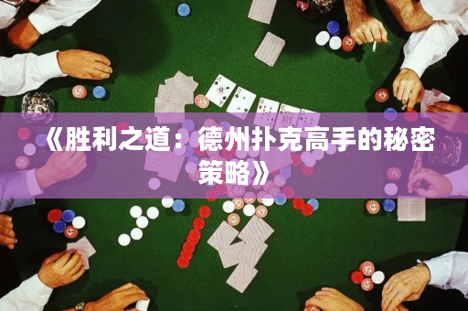 《勝利之道：德州撲克高手的秘密策略》