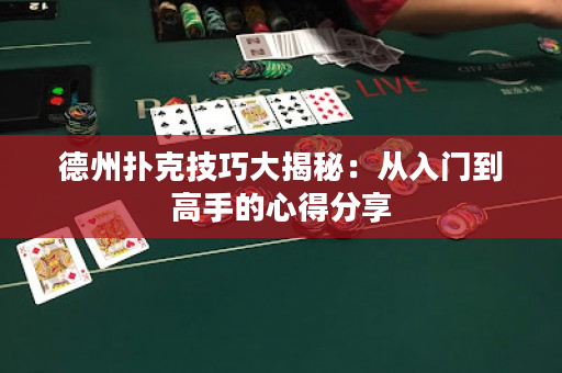 德州撲克技巧大揭秘：從入門到高手的心得分享