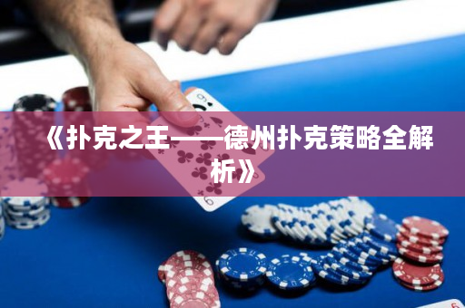 《撲克之王——德州撲克策略全解析》
