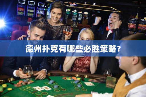 德州撲克有哪些必勝策略？