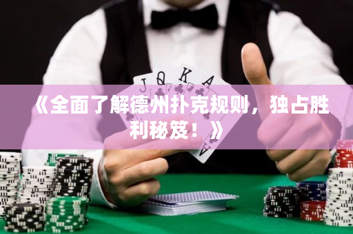 《全面了解德州撲克規則，獨占勝利秘笈！》