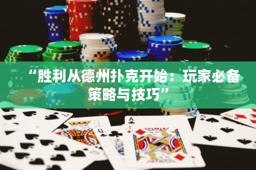 “勝利從德州撲克開始：玩家必備策略與技巧”