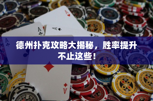 德州撲克攻略大揭秘，勝率提升不止這些！