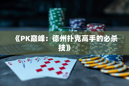 《PK巔峰：德州撲克高手的必殺技》