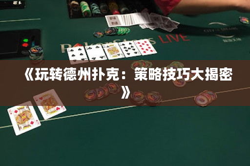 《玩轉德州撲克：策略技巧大揭密》