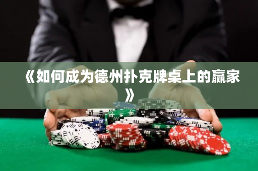 《如何成為德州撲克牌桌上的贏家》