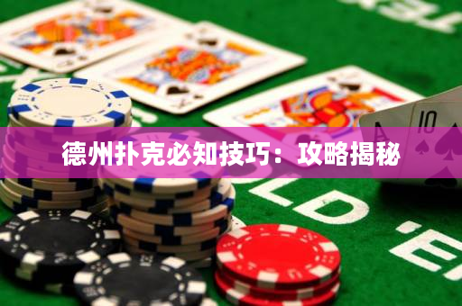 德州撲克必知技巧：攻略揭秘
