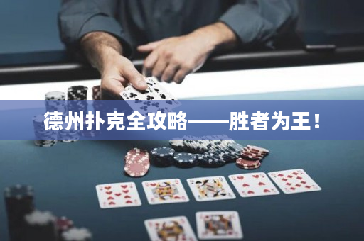 德州撲克全攻略——勝者為王！