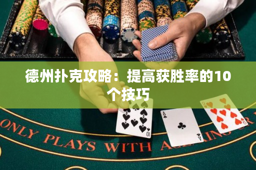 德州撲克攻略：提高獲勝率的10個技巧