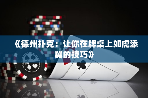 《德州撲克：讓你在牌桌上如虎添翼的技巧》