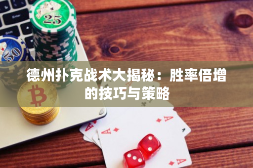德州撲克戰(zhàn)術(shù)大揭秘：勝率倍增的技巧與策略