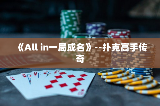 《All in一局成名》--撲克高手傳奇