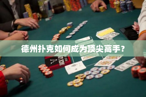 德州撲克如何成為頂尖高手？