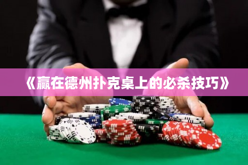 《贏在德州撲克桌上的必殺技巧》