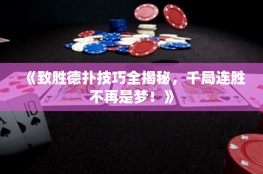《致勝德?lián)浼记扇颐兀Ь诌B勝不再是夢！》