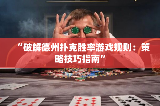 “破解德州撲克勝率游戲規(guī)則：策略技巧指南”