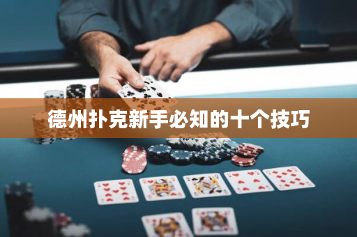 德州撲克新手必知的十個技巧