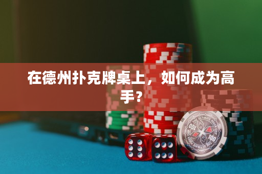 在德州撲克牌桌上，如何成為高手？