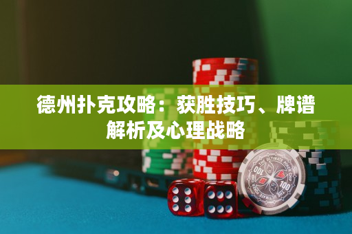 德州撲克攻略：獲勝技巧、牌譜解析及心理戰(zhàn)略