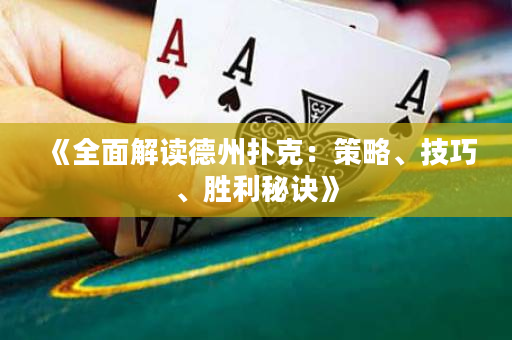 《全面解讀德州撲克：策略、技巧、勝利秘訣》