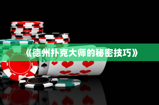 《德州撲克大師的秘密技巧》