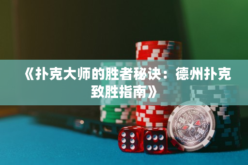 《撲克大師的勝者秘訣：德州撲克致勝指南》