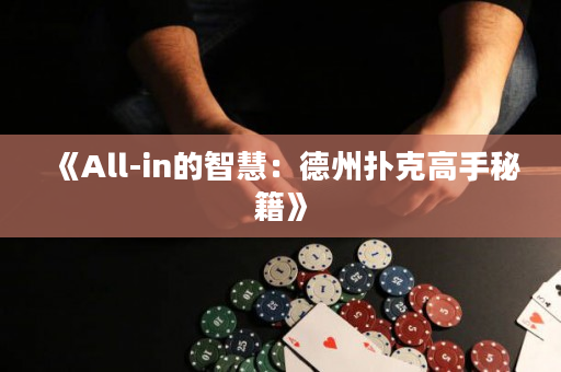 《All-in的智慧：德州撲克高手秘籍》