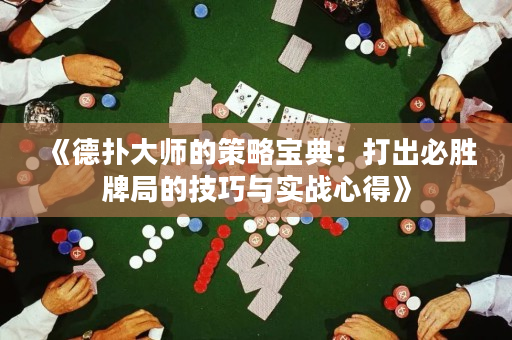 《德?lián)浯髱煹牟呗詫毜洌捍虺霰貏倥凭值募记膳c實戰(zhàn)心得》