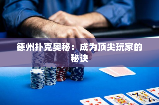 德州撲克奧秘：成為頂尖玩家的秘訣