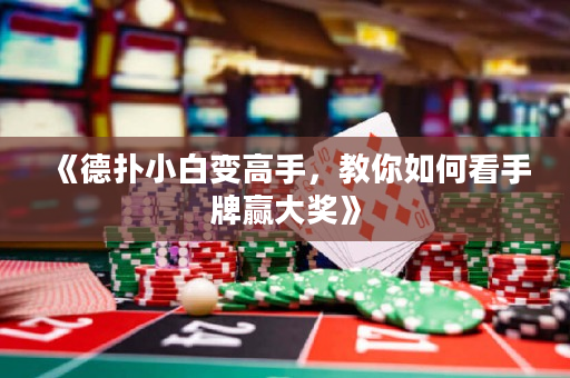 《德撲小白變高手，教你如何看手牌贏大獎》