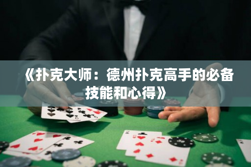 《撲克大師：德州撲克高手的必備技能和心得》