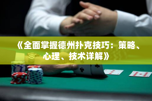 《全面掌握德州撲克技巧：策略、心理、技術詳解》