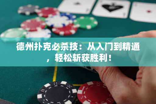 德州撲克必殺技：從入門到精通，輕松斬獲勝利！