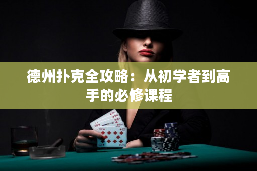 德州撲克全攻略：從初學者到高手的必修課程