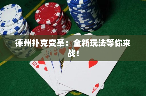 德州撲克變革：全新玩法等你來戰！