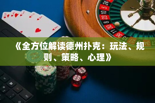 《全方位解讀德州撲克：玩法、規則、策略、心理》