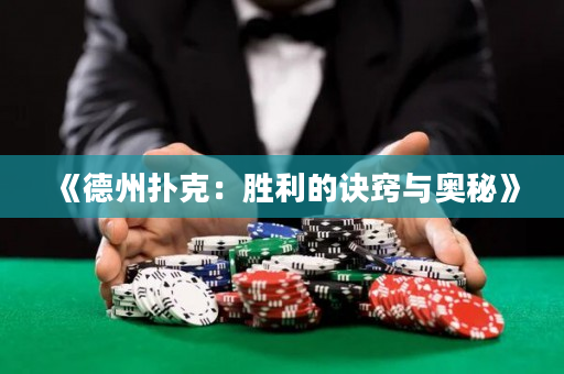 《德州撲克：勝利的訣竅與奧秘》