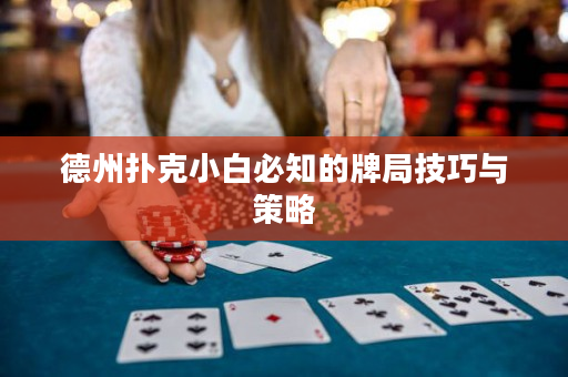 德州撲克小白必知的牌局技巧與策略