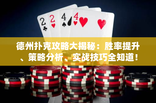 德州撲克攻略大揭秘：勝率提升、策略分析、實戰(zhàn)技巧全知道！