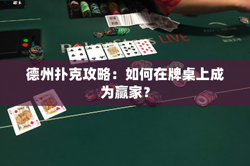 德州撲克攻略：如何在牌桌上成為贏家？
