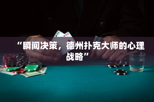 “瞬間決策，德州撲克大師的心理戰略”