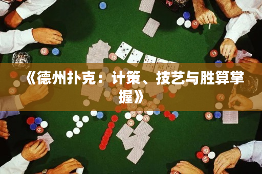 《德州撲克：計策、技藝與勝算掌握》
